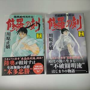 修羅の刻 18巻 19巻 (2冊セット) 川原正敏 (著)