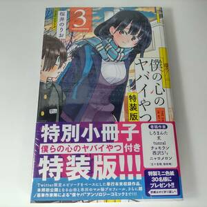 僕の心のヤバイやつ 特装版(小冊子付) 3巻 桜井のりお (著) 新品未開封品