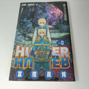 ＨＵＮＴＥＲ×ＨＵＮＴＥＲ（０巻） クラピカ追憶編 ジャンプＣ 冨樫義博 (著) ハンターハンター HUNTER×HUNTER