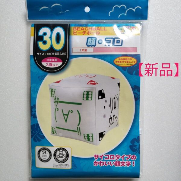 【新品】ビーチボール 顔コロ 直径30cm
