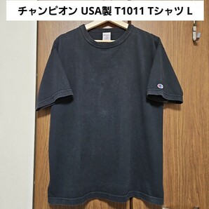 champion USA製 T1011 ヘビーウェイト 半袖 Tシャツ L チャンピオン 定番 ブラック