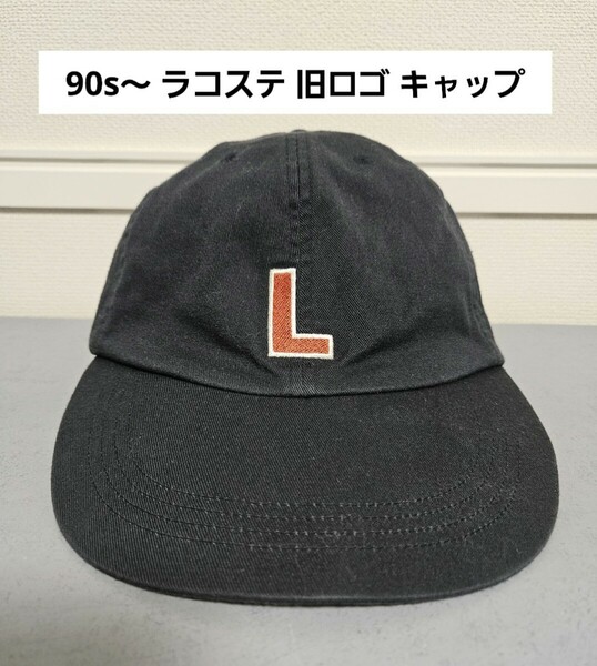 90s〜 旧ロゴ LACOSTE ビンテージ ロゴ キャップ 男女兼用 ラコステ メンズ レディース 帽子 ネイビー