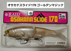 レイドジャパン オサカナスライド170 ゴールデンマジック スイムベイト