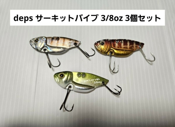 deps サーキットバイブ 3/8oz 3個セット メタルバイブ デプス バイブレーション バス釣り