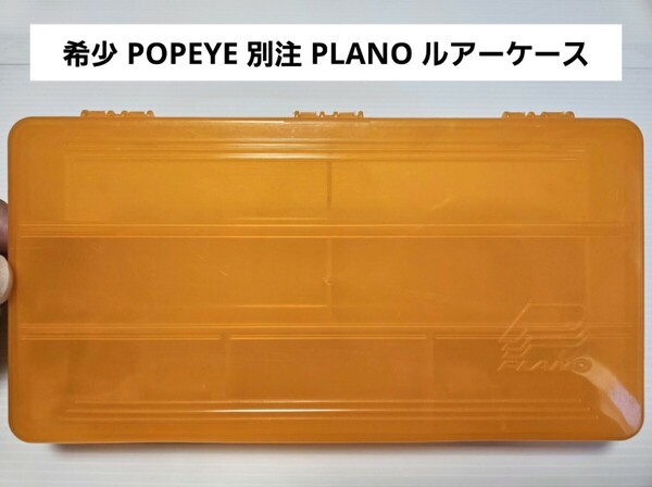 希少品 POPEYE 別注 PLANO ルアーケース バス釣り プラノ タックルボックス ポパイ