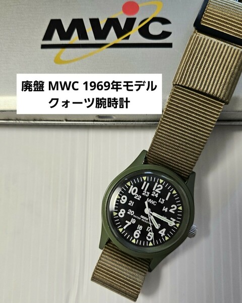 廃盤 MWC 1969 USAモデル アナログ腕時計 クォーツ カーキ メンズ アナログ腕時計 アメリカ軍 カーキ