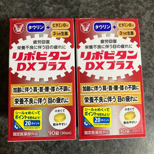 大正製薬 リポビタンDXプラス　90錠　30日分　2箱