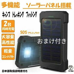 モバイルバッテリー ソーラーパネル搭載　 LEDライト機能搭載　PSE認証 おまけ付き　コンパクト