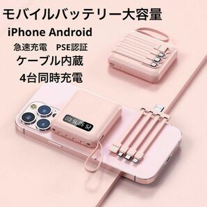 モバイルバッテリー 超小型 残量表示 大容量 スマホ充電器 ケーブル内蔵 コンパクト iphone 軽量　ピンク　Android