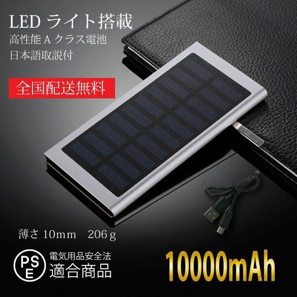 モバイルバッテリー 急速充電 LEDライト ソーラーパネル搭載　シルバー　スマホ充電器