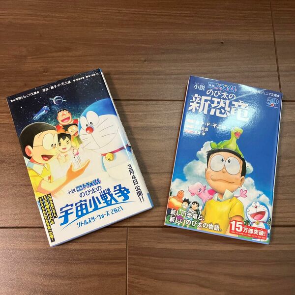 ドラえもん　小説　のび太の新恐竜、のび太の宇宙小戦争2021 2冊セット