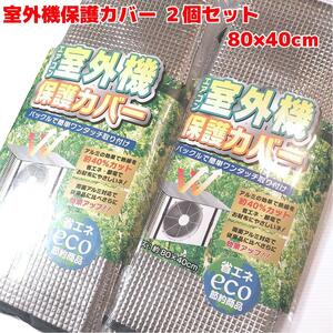 エアコン室外機 保護カバー 2個セット eco 両面アルミ 省エネ 節電 エコ