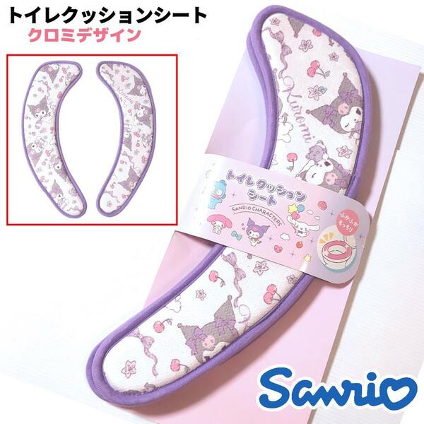 サンリオ トイレ クッションシート 便座シート クロミ② パープル Sanrio