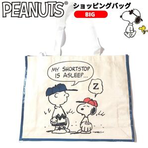 スヌーピー ビッグ トートバッグ ショッピングバッグレジャー② PEANUTS