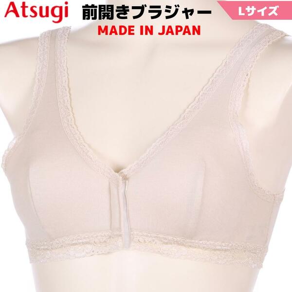 Atsugi 前開きブラジャー フロントボタン 日本製 綿100% L