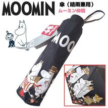 MOOMIN ムーミン仲間 日傘 晴雨兼用 折りたたみ傘 ブラック UVカット_画像1