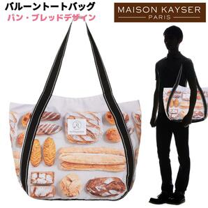 MAISON KAYSER バルーントート バッグ パン・ブレッド柄 大容量