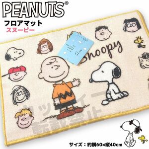 スヌーピー フロアマット クリーム 滑り止め PEANUTS SNOOPY