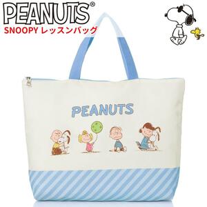 スヌーピー レッスンバッグ ブルー系 入学準備 絵本 PEANUTS