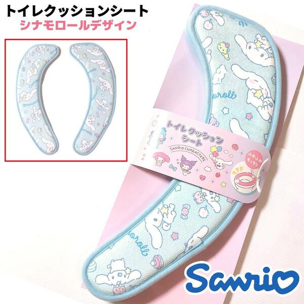 サンリオ トイレ クッションシート 便座シート シナモロール② 青 Sanrio