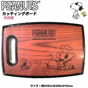 スヌーピー カッティングボード まな板 木目調 SNOOPY PEANUTS