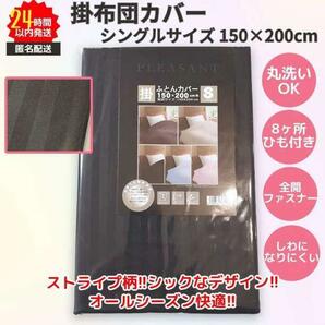 新品 掛ふとんカバー シングルサイズ 全開ファスナー 速乾 ブラック