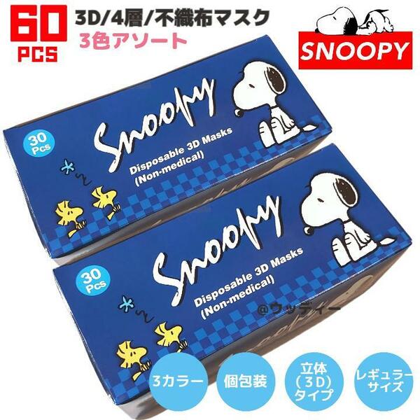 SNOOPY マスク ３色 不織布 レギュラーサイズ 個包装 立体 60枚