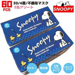 SNOOPY マスク ３色 不織布 レギュラーサイズ 個包装 立体 60枚