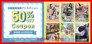 ■パソナ 株主優待券■淡路島西海岸アトラクション 50%OFFクーポン■ニジゲンノモリ■2024年9月30日まで■1枚バラ売■４枚有■送料無料有■