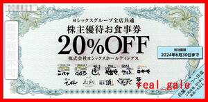 ■ヨシックス 株主優待券 ２０％割引券■や台や/や台ずし/ニパチ■２０２４年６月３０日まで■