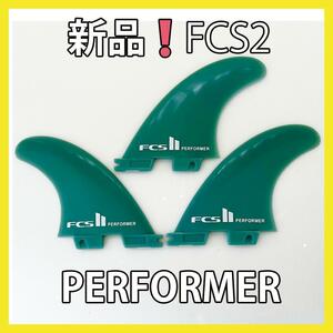 新品最安値　FCS2　トライフィン　パフォーマー　ミディアム　サーフィン　G5　ブルー