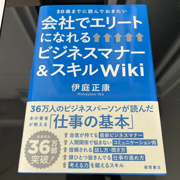 会社でエリートになれるビジネスマナー＆スキルＷｉｋｉ　３０歳までに読んでおきたい （３０歳までに読んでおきたい） 伊庭正康／著