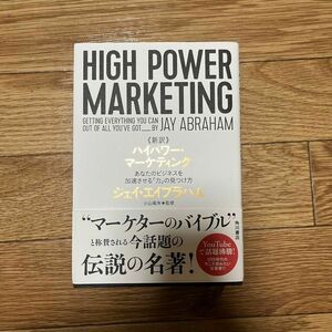 「新訳 ハイパワー・マーケティング あなたのビジネスを加速させる「力」の見つけ方」ジェイ・エイブラハム / 小山 竜央