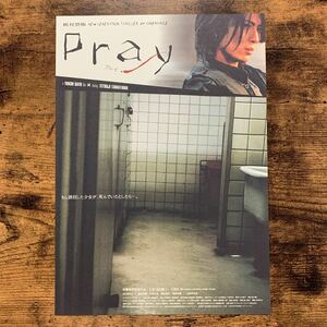 ★★映画チラシ★★『 絶対恐怖 Pray プレイ 』2005年10月 / 監督:佐藤祐市 / 玉山鉄二　水川あさみ　篠田光亮 /ホラー/邦画【N1654/せ】