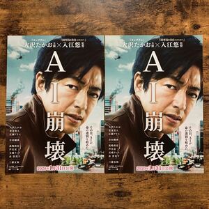 ★★映画チラシ★★『 ＡＩ崩壊 』2枚 / 2020年1月 / 入江悠 / 大沢たかお 賀来賢人　岩田剛典　広瀬アリス　玉城ティナ/邦画【N1684/え】