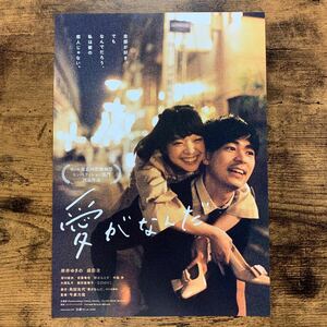 ★★映画チラシ★★『 愛がなんだ 』2019年4月 / 監督:今泉力哉 / 原作:角田光代 / 岸井ゆきの　成田凌　深川麻衣 /邦画【N1692/あ