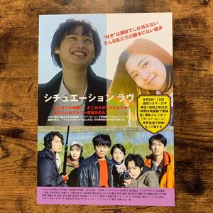 ★★映画チラシ★★『 シチュエーション ラヴ 』2021年8月 / 監督:桜井亜美 / 小野莉奈　平井亜門　森岡龍　山口友和 /邦画【N1711/し】