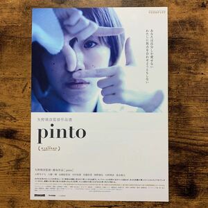 ★★映画チラシ★★『 pinto 』2022年3月 / 監督:矢野瑛彦 / 小野寺ずる　大橋一輝　永峰絵里加　木村知貴　坊薗初菜 /邦画【N1713/ひ】