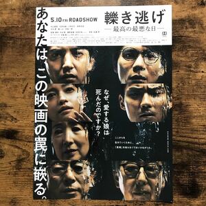 ★★映画チラシ★★『 轢き逃げ　最高の最悪な日 』2019年5月 / 水谷豊　中山麻聖　石田法嗣　小林涼子　岸部一徳 /邦画【N1474/ひ】