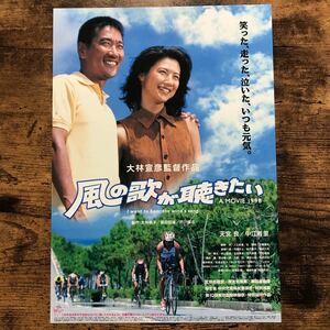 ★★映画チラシ★★『 風の歌が聴きたい 』1998年12月 / 監督:大林宣彦/ 天宮良　中江有里　勝野洋　入江若葉　石橋蓮司/邦画【CN3019/か】