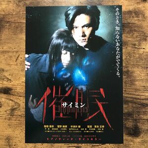 ★★映画チラシ★★『 催眠 』1999年6月 / 監督:落合正幸 / 稲垣吾郎　菅野美穂　宇津井健　大杉漣　小木茂光 /邦画【CN3021/さ】