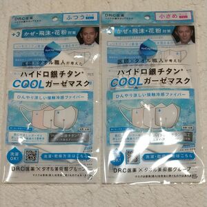 2個セット DR.C医薬 ハイドロ銀チタン クールガーゼマスク ＋3 ふつうサイズ＋小さめサイズ