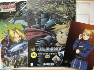 鋼の錬金術師　FULLMETAL ALCHEMIST　一番くじ　H賞　クリアファイル3枚組他　合計5枚セット　クリアファイル (3732)