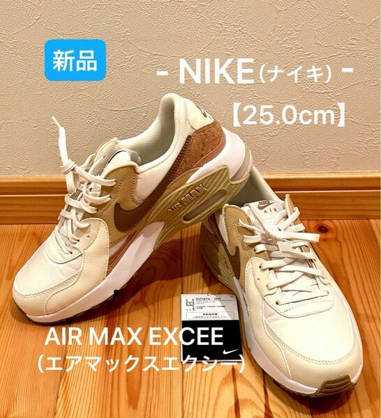 ■新品 NIKE【25.0】AIR MAX EXCEE（エアマックスエクシー）スニーカー　WDJ1975 / コルクモデル/箱付き