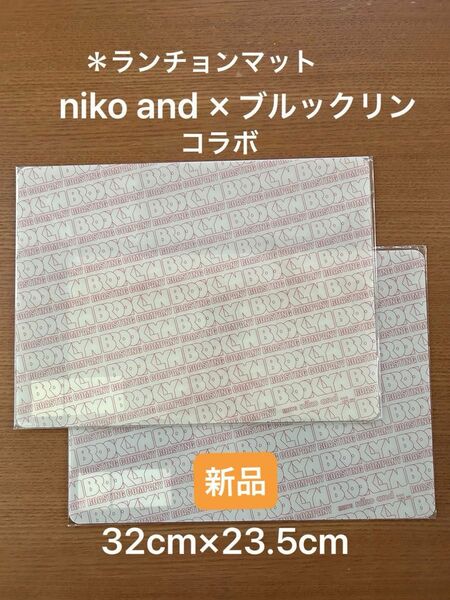 ☆新品・未開封☆ ニコアンド niko and×ブルックリン　コラボ　/ ランチョンマット　2枚