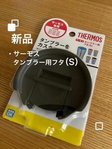 ■新品■ サーモス タンブラー用　蓋/ フタ　JDA Lid 【S】ブラック　食洗機OK