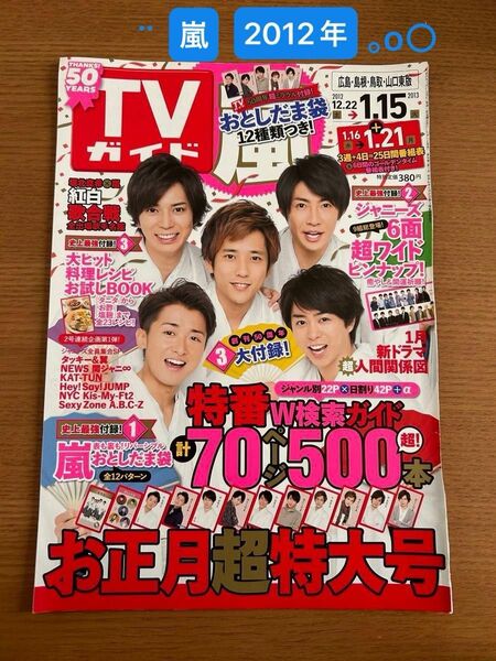  ☆ 嵐　☆ 2012 / 切り抜き 19P （TVガイド） TVガイド 表紙