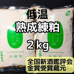 山形産 白露垂珠 酒粕 練粕 熟成粕 2kg