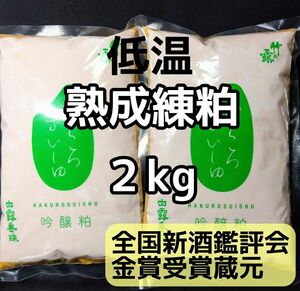 山形産 白露垂珠 酒粕 練粕 熟成粕 2kg