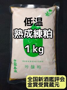 山形産 白露垂珠 酒粕 練粕 熟成粕 1kg